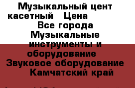 Музыкальный цент касетный › Цена ­ 1 000 - Все города Музыкальные инструменты и оборудование » Звуковое оборудование   . Камчатский край